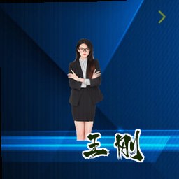 王刚