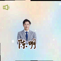 陈明